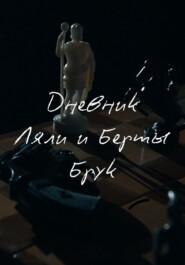 Дневник Ляли и Берты Брук