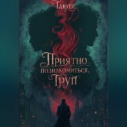 Приятно познакомиться, Труп