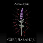 След лаванды