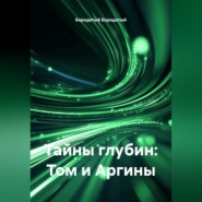 Тайны глубин: Том и Аргины