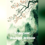Максим: жажда жизни