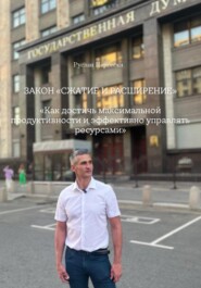 ЗАКОН «СЖАТИЕ И РАСШИРЕНИЕ» «Как достичь максимальной продуктивности и эффективно управлять ресурсами»