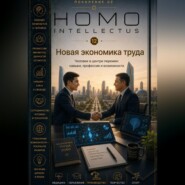Новая экономика труда. Homo Intellectus