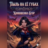 Пыль на Её Губах