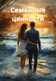 Семейные ценности