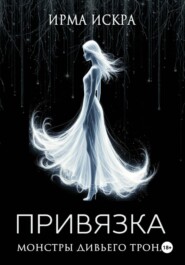 Привязка