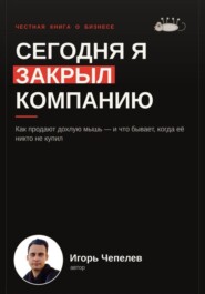 Сегодня я закрыл компанию. Как продают дохдлую мышь и что бывает когда ее никто не купил