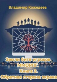 Земли битв игроков ММОРПГ. Книга 2. Обратная сторона экрана