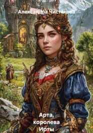 Арта, королева Ирты
