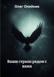 Ваши страхи рядом с вами