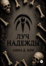 Луч надежды(#5)