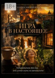 Игра в настоящее. Путеводитель для тех, кто устал жить на автопилоте