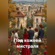 Под кожеей мистраля