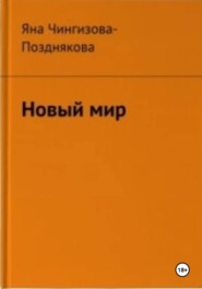 Новый мир