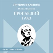 Пропавший глаз