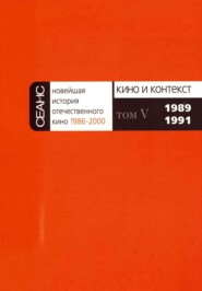 Новейшая история отечественного кино. Том V. 1989–1991