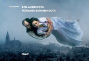 Рой Андерссон. Похвала банальности