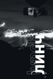 Линч
