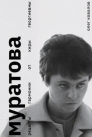 Муратова. Рецепты гармонии от Киры Георгиевны
