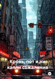 Кровь, пот и ни капли сожаления