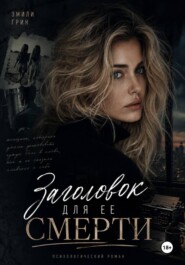 Заголовок для ее смерти