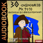 30 сребреников. Книга 7. Арагонская Ост-Индская Компания