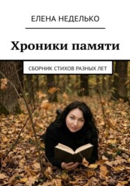 Хроники памяти. Сборник стихов разных лет