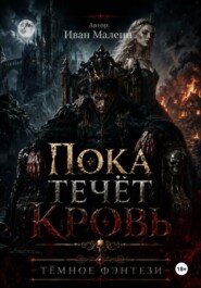 Пока течёт кровь