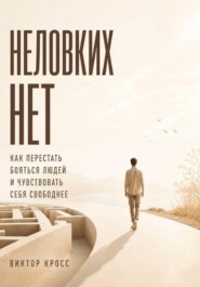 Неловких Нет. Как перестать бояться людей и чувствовать себя свободнее