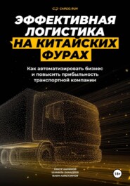 Эффективная логистика на китайских фурах: как автоматизировать бизнес и повысить прибыльность транспортной компании