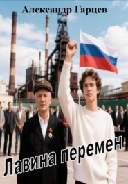Лавина перемен
