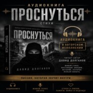 ПРОСНУТЬСЯ читает автор Давид Долганов