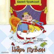 Царь Пузан