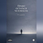 Право остаться человеком