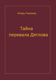 Тайна перевала Дятлова
