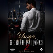 Уходя, не возвращайся 2
