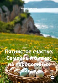 Пятнистое счастье: Семейный бизнес на перепелиных яйцах