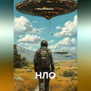 НЛО