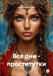 Все они - проститутки