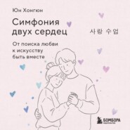 Симфония двух сердец. От поиска любви к искусству быть вместе