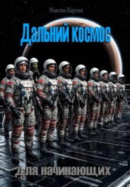 Дальний космос для начинающих.