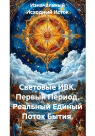 Световые ИВК = Импульс > Волна > Код. Реальный Единый Поток Бытия.