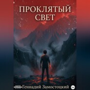 Проклятый свет