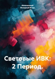 Световые ИВК: 2 Период.