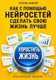 Как с помощью нейросетей сделать свою жизнь лучше: практическое пособие