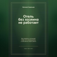 Отель без хозяина не работает