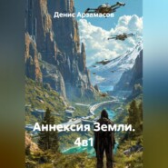 Аннексия Земли. 4в1