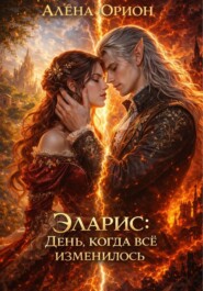 Эларис: День, когда всё изменилось