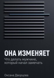 Она изменяет