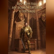 1000 - 1399 годы. Лор великой тартарии и септимов